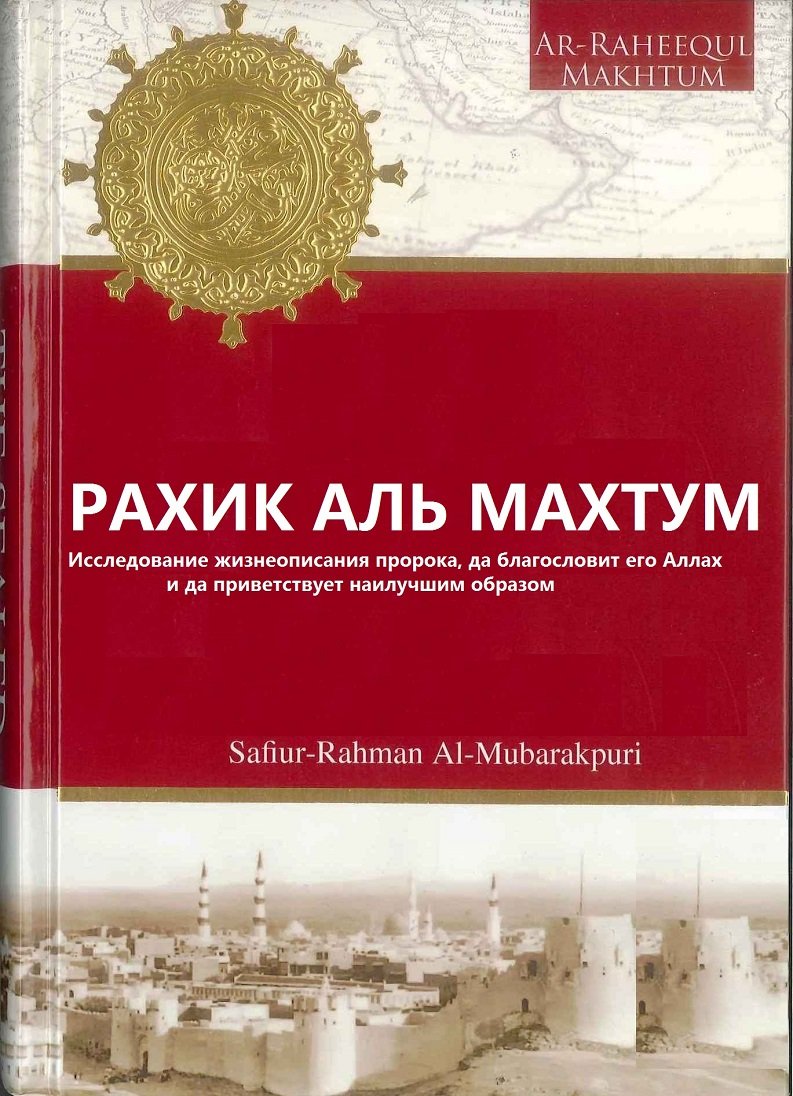 Рахик аль махтум. Ар Рахик Аль махтум китоби. Рахик Аль махтум книга содержание.